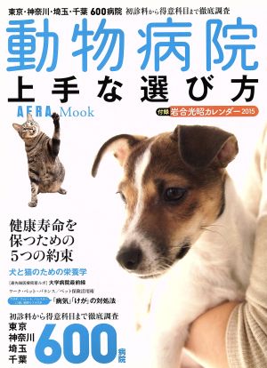 動物病院 上手な選び方 AERA Mook