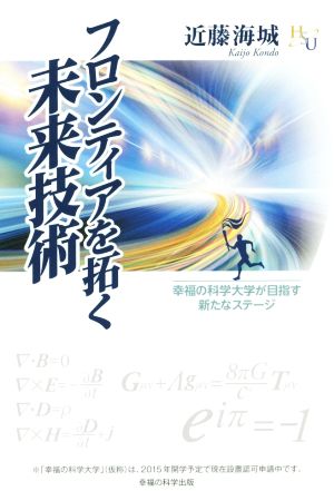 フロンティアを拓く未来技術 幸福の科学大学シリーズ