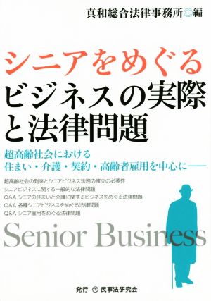 シニアをめぐるビジネスの実際と法律問題