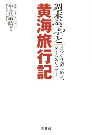 週末ぶらっと黄海旅行記