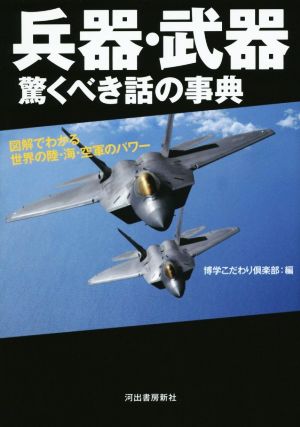 兵器・武器 驚くべき話の事典