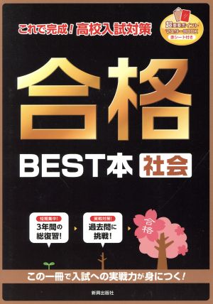 これで完成！高校入試対策 合格BEST本 社会