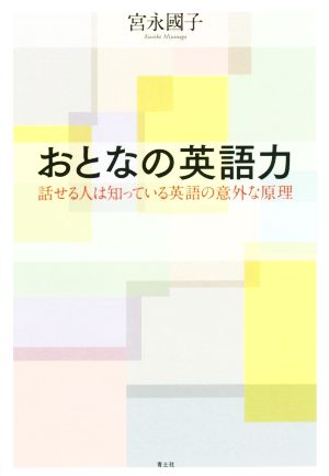 おとなの英語力