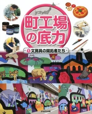 町工場の底力(5) 文房具の開拓者たち