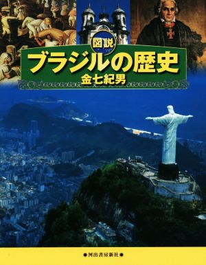 図説 ブラジルの歴史 ふくろうの本 世界の歴史