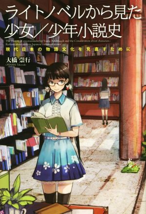 ライトノベルから見た少女/少年小説史現代日本の物語文化を見直すために