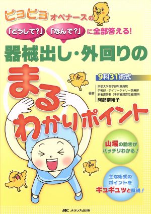 器械出し・外回りのまるわかりポイント ピヨピヨオペナースの「どうして？」「なんで？」に全部答える！