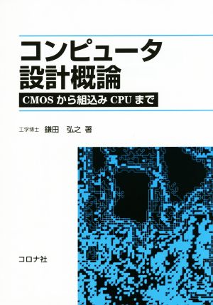 コンピュータ設計概論 CMOSから組込みCPUまで