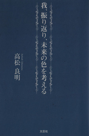 我、振り返り、未来の色を考える