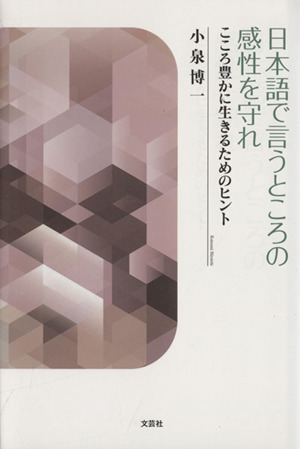 日本語で言うところの感性を守れ こころ豊かに生きるためのヒント