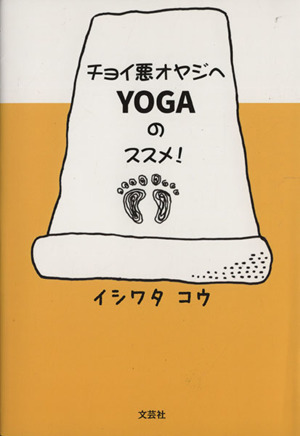 チョイ悪オヤジへYOGAのススメ！