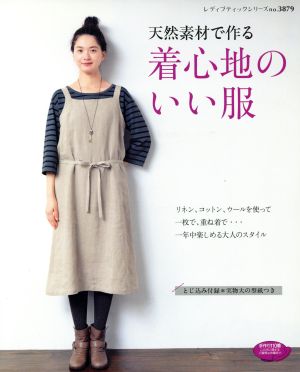 着心地のいい服 天然素材で作る レディブティックシリーズ3879