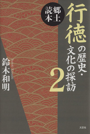 行徳の歴史 文化の探訪(2) 郷土読本