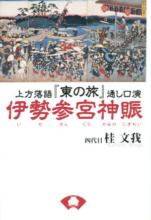 上方落語『東の旅』通し口演 伊勢参宮神賑