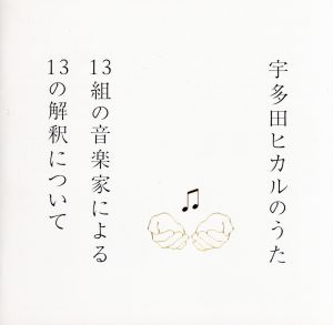 宇多田ヒカルのうた-13組の音楽家による13の解釈について-(SHM-CD)