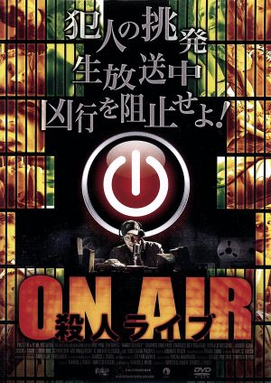 ON AIR～殺人ライブ～