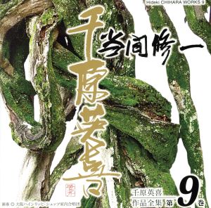 千原英喜作品全集 第9巻