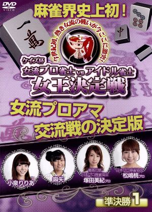 ケイズ杯 女流プロ雀士vsアイドル雀士女王決定戦 準決勝1