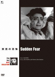 突然の恐怖 フィルム・ノワール ベスト・コレクション