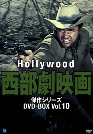 ハリウッド西部劇映画 傑作シリーズ DVD-BOX Vol.10