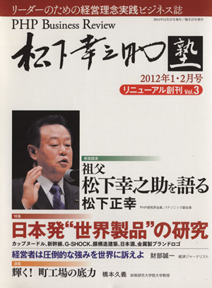 PHP Business Review 松下幸之助塾 2012年(Vol.3) 1・2月号