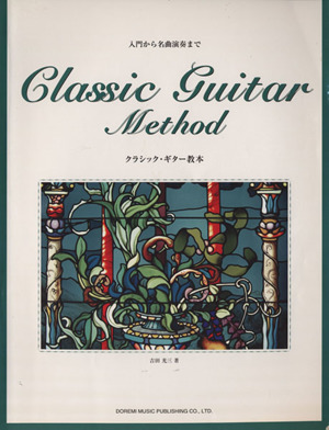 クラシック・ギター教本 入門から名曲演奏まで