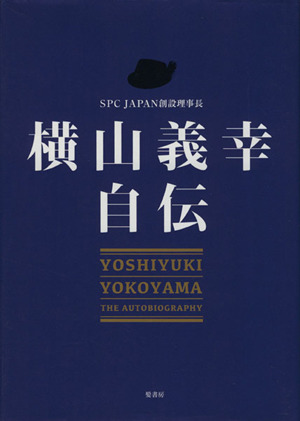 横山義幸自伝 SPC JAPAN創設理事長