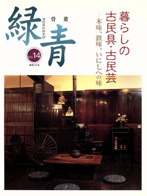 骨董 緑青(Vol.14) 特集 暮らしの古民具・古民芸