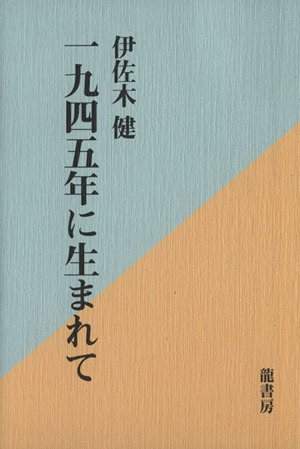 一九四五年に生まれて