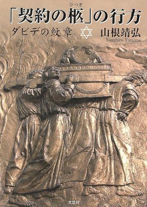 「契約の柩」の行方 ダビデの紋章