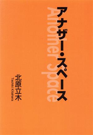 アナザー・スペース