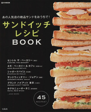 あの人気店の絶品サンドをおうちで！サンドイッチレシピBOOK e-MOOK