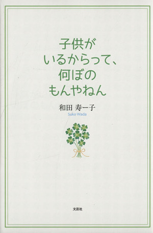 子供がいるからって、何ぼのもんやねん