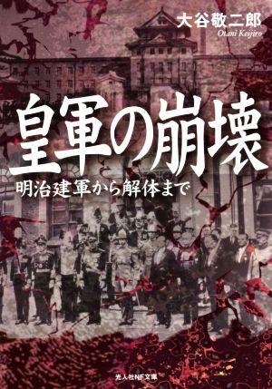 皇軍の崩壊 明治建軍から解体まで 光人社NF文庫