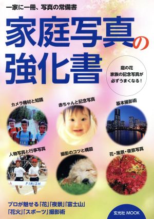 家庭写真の強化書 庭の花・家族の記念写真が必ずうまくなる！ 玄光社MOOK