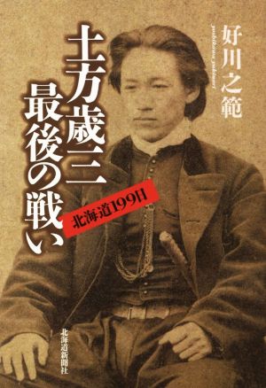 土方歳三最後の戦い 北海道199日