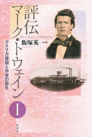 評伝 マーク・トウェイン(Ⅰ) アメリカ建国と作家の誕生