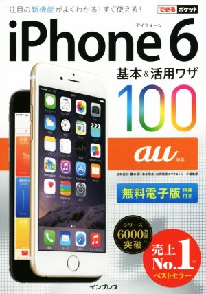 iPhone6基本&活用ワザ100 au対応 できるポケット