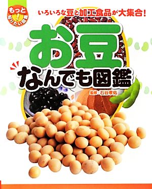 お豆なんでも図鑑 いろいろな豆と加工食品が大集合！ もっと知りたい！図鑑