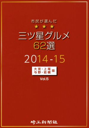 市民が選んだ三ツ星グルメ62選 2014-15(Vol.5) 大宮・上尾・与野・岩槻版