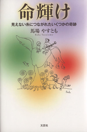 命輝け 見えない糸につながれたいくつかの奇跡