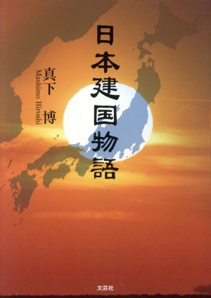 日本建国物語