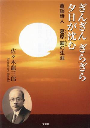 ぎんぎんぎらぎら夕日が沈む 童謡詩人 葛原葛原の生涯