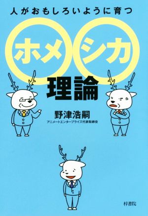 人がおもしろいように育つホメシカ理論