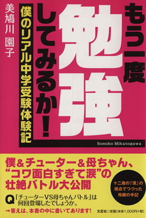 もう一度勉強してみるか！ 僕のリアル中学受験体験記