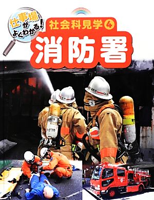 仕事場がよくわかる！社会科見学(4) 消防署