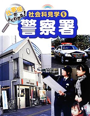 仕事場がよくわかる！社会科見学(5) 警察署