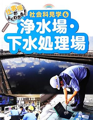 仕事場がよくわかる！社会科見学(6) 浄水場・下水処理場