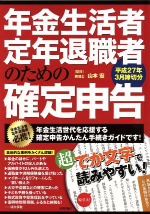 年金生活者・定年退職者のための確定申告(平成27年3月締切分)