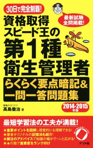 30日で完全制覇！資格取得スピード王の第1種衛生管理者らくらく要点暗記&一問一答問題集(2014-2015年版)